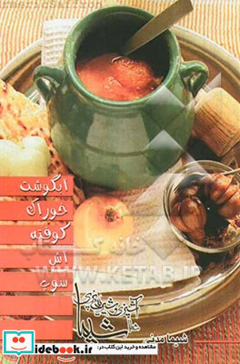 آبگوشت - خوراک - کوفته - آش - سوپ