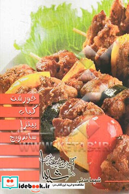 خورشت - کباب - پیتزا - ساندویچ