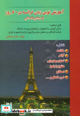 آموزش نوین زبان فرانسه در 60 روز از مبتدی تا عالی بر اساس روانشناسی یادگیری شامل مکالمه گرامر تستهای چهارجوابی متنوع با پاسخ اصطلاح ...