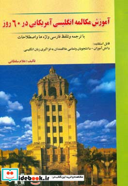 آموزش مکالمه انگلیسی آمریکایی در 60 روز با ترجمه و تلفظ فارسی واژه ها و اصطلاحات قابل استفاده دانش آموزان - دانشجویان و تمامی علاقمندان به فراگیری