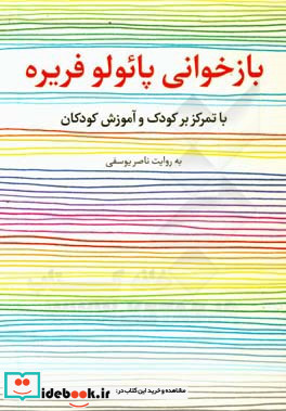 بازخوانی پائولو فریره با تمرکز بر کودک و آموزش کودکان