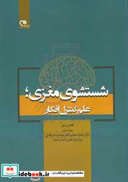 شستشوی مغزی علم کنترل افکار