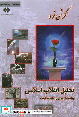 نگرشی نو در تحلیل انقلاب اسلامی پیشینه ها پیروزی تثبیت آینده