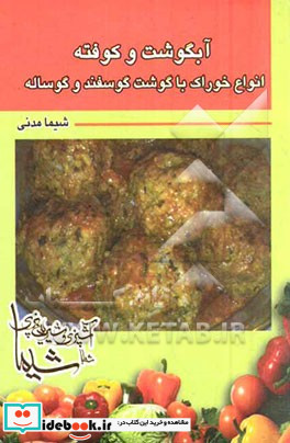 آبگوشت و کوفته انواع خوراک با گوشت گوسفند و گوساله