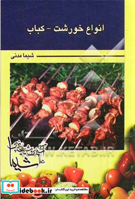 انواع خورشت و کباب