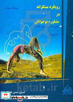 رویکرد مبتکرانه در مشاوره ی نوجوانان