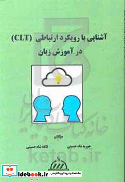 آشنایی با رویکرد ارتباطی CLT در آموزش زبان