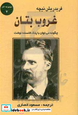 غروب بتان یا "چگونه می توان با پتک فلسفه نگاشت"