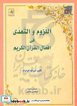 اللزوم و التعدی فی افعال القرآن الکریم