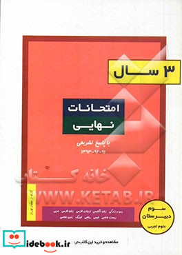 3 سال امتحانات نهایی سوم دبیرستان علوم تجربی