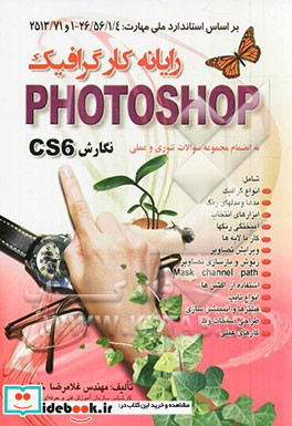 رایانه کار گرافیک Photoshop نگارش CS6 بر اساس استاندارد ملی مهارت 26 56 1 4 -1 و 2513 71