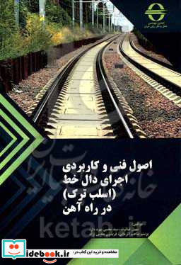 اصول فنی و کاربردی اجرای دالخط اسلب ترک در راه آهن = Technical & practical principles of Slab track construction in railway projects