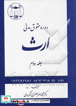 دوره حقوق مدنی ارث