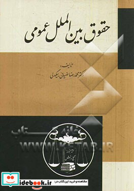 حقوق بین الملل عمومی با تجدیدنظر و اضافات