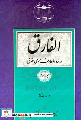 الفارق دائره المعارف عمومی حقوق د - عده