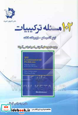 102 مسئله ترکیبیات