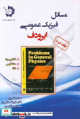 مسائل فیزیک عمومی ایرودف الکتریسیته مغناطیس القاء