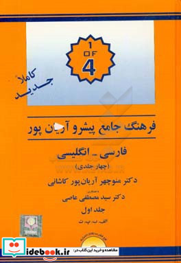 فرهنگ جامع پیشرو آریان پور فارسی - انگلیسی