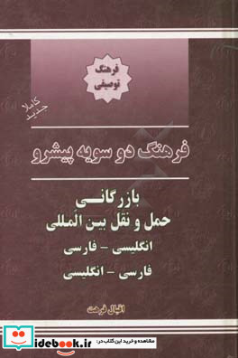 فرهنگ دوسویه پیشرو بازرگانی حمل و نقل انگلیسی - فارسی فارسی - انگلیسی