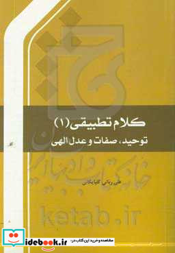 کلام تطبیقی 1 توحید صفات و عدل الهی