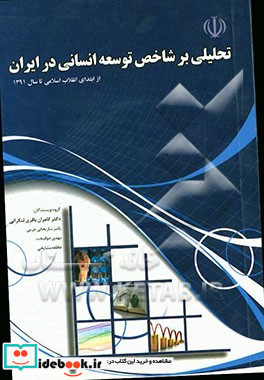 تحلیلی بر شاخص توسعه انسانی در ایران از ابتدای انقلاب اسلامی تا سال 1391