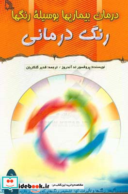 درمان بیماریها بوسیله رنگها رنگ درمانی