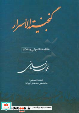 گنجینه الاسرار منظومه عاشورایی و ماندگار