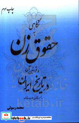 نگاهی به حقوق زن و قوانین آن در تاریخ ایران