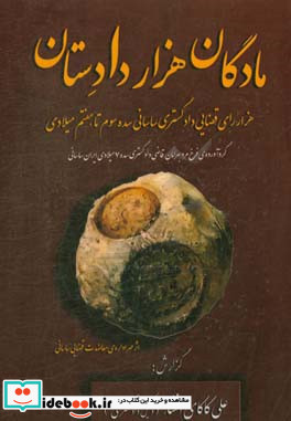 مادگان هزار دادستان هزار رای قضایی دادگستری ساسانی سده سوم تا هفتم میلادی