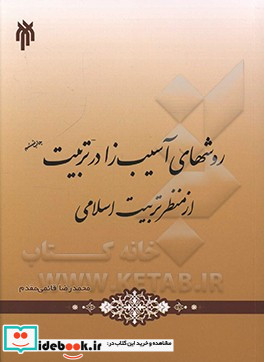 روش های آسیب زا در تربیت از منظر تربیت اسلامی