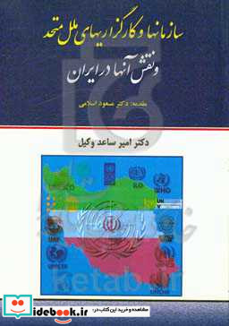 سازمان ها و کارگزاریهای ملل متحد و نقش آنها در ایران