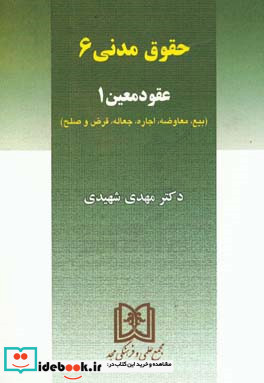 حقوق مدنی 6 عقود معین 1 بیع - معاوضه - اجاره - جعاله - قرض - صلح