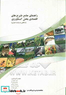 راهنمای جامع طرح های اقتصادی بخش کشاورزی با نگاهی به مباحث اعتباری شامل تعاریف استانداردها مبانی محاسباتی و کلیدهای کارشناسی