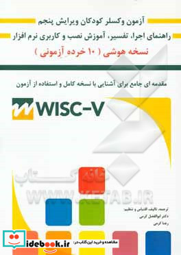 راهنمای آزمون هوشی وکسلر کودکان به همراه آموزش نصب و راه اندازی نرم افزار WISC-V