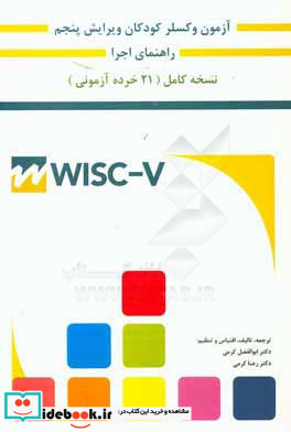 راهنمای آزمون هوشی وکسلر کودکان به همراه آموزش نصب و راه اندازی نرم افزار WISC-V