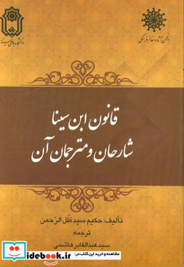 قانون ابن سینا شارحان و مترجمان آن