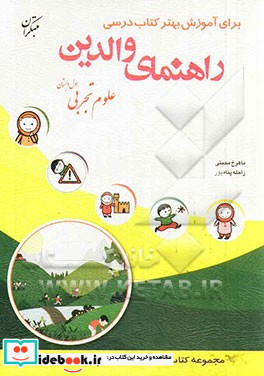 راهنمای والدین برای آموزش بهتر کتاب درسی علوم تجربی اول دبستان