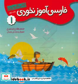 فارسی آموز نخودی 1 کتاب کارورزی