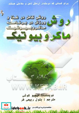 روش ماکروبیوتیک