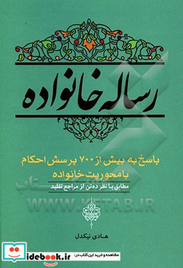 رساله خانواده پاسخ به بیش از 700 پرسش احکام با محوریت خانواده مطابق با نظر ده تن از مراجع تقلید