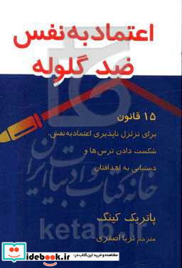 اعتماد به نفس ضد گلوله 15 قانون برای تزلزل ناپذیری اعتماد به نفس شکست دادن ترس ها و دستیابی به اهدافیان