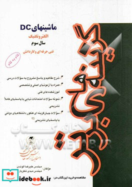 الکتروتکنیک ماشینهای DC کنکور کاردانی پیوسته فنی حرفه ای - کاردانش شامل شرح مفاهیم و نکات درسی پاسخ مشروح به سوالات و مسائل کتاب ...