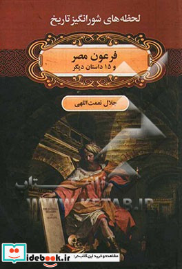 لحظه ها ی شورانگیز تاریخ فرعون مصر