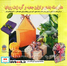 دنیای هنر بسته بندی و تزئین جعبه و گره زدن روبانها 1