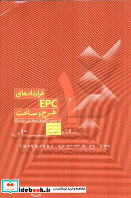 هندبوک مهندسی قرارداد قراردادهای طرح و ساخت EPC