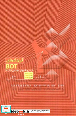 هندبوک مهندسی قرارداد قراردادهای BOT