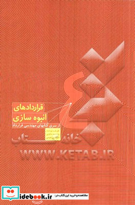 هندبوک مهندسی قرارداد قراردادهای انبوه سازی