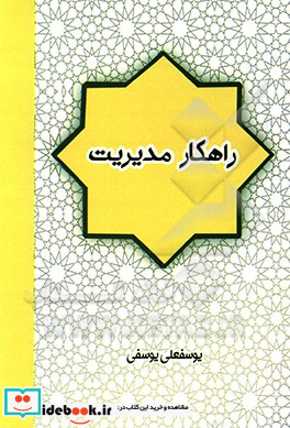 راه کار مدیریت شیوه و راه کارهای مدیریت و مسئولیت پذیری در نظام اسلامی «برگزیده و خلاصه ای از کتاب مدیریت و فرماندهی در اسلام» آنچه را لازم است یک م