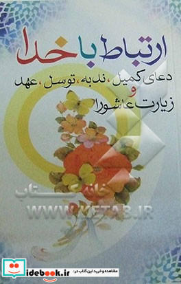 ختم سوره مبارکه انعام به ضمیمه زیارت عاشورا دعای توسل و حدیث شریف کساء