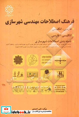 فرهنگ اصطلاحات مهندسی شهرسازی فارسی انگلیسی انگلیسی - فارسی طبقه بندی زیرگروه های شهرسازی